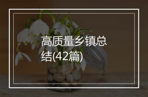高质量乡镇总结(42篇)