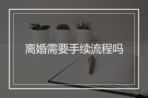 离婚需要手续流程吗
