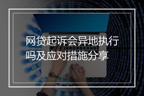 网贷起诉会异地执行吗及应对措施分享