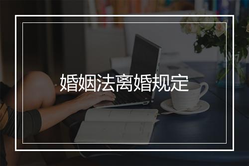 婚姻法离婚规定