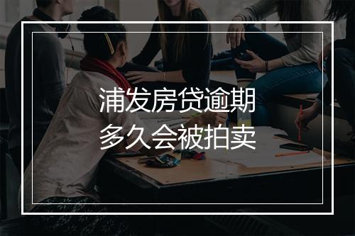 浦发房贷逾期多久会被拍卖