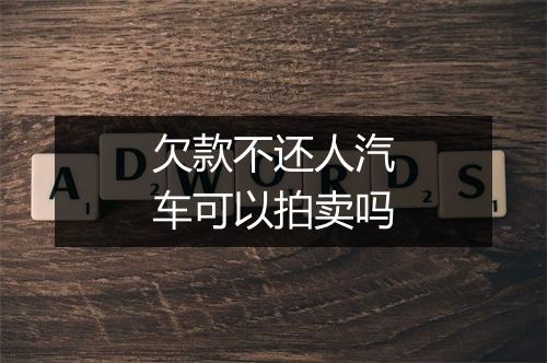 欠款不还人汽车可以拍卖吗