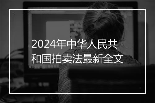 2024年中华人民共和国拍卖法最新全文