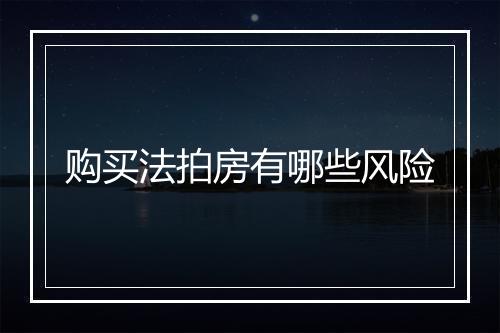 购买法拍房有哪些风险