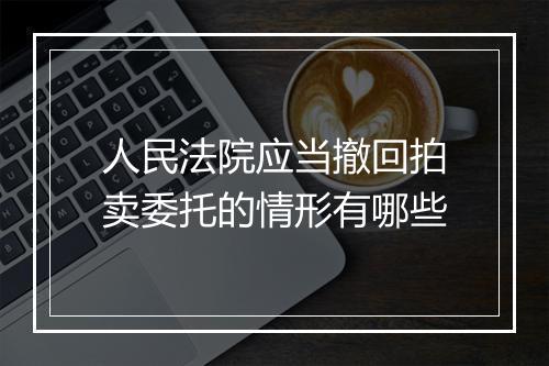 人民法院应当撤回拍卖委托的情形有哪些