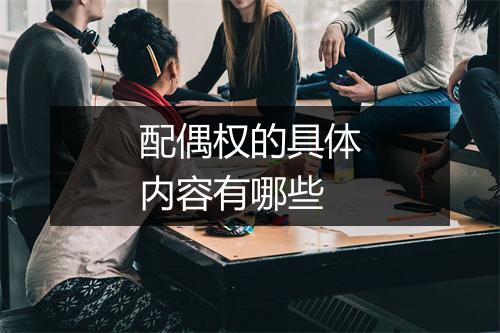 配偶权的具体内容有哪些