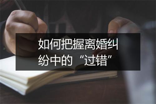 如何把握离婚纠纷中的“过错”