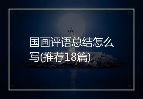 国画评语总结怎么写(推荐18篇)