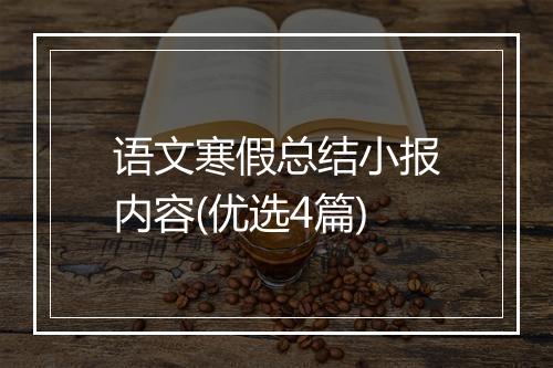 语文寒假总结小报内容(优选4篇)
