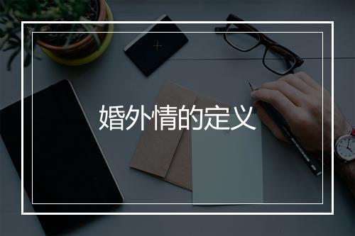婚外情的定义