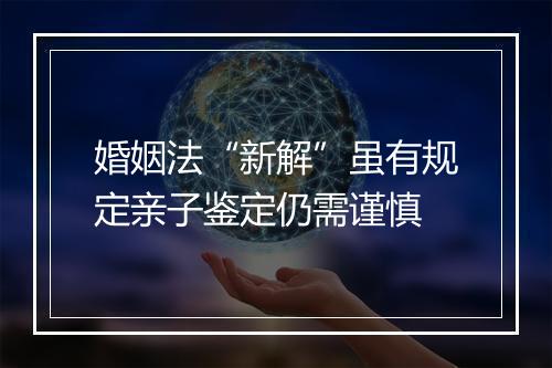 婚姻法“新解”虽有规定亲子鉴定仍需谨慎