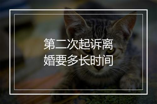第二次起诉离婚要多长时间