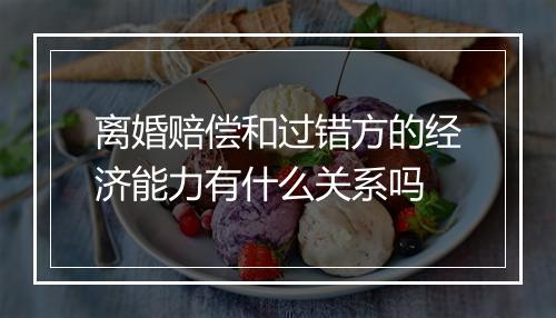 离婚赔偿和过错方的经济能力有什么关系吗