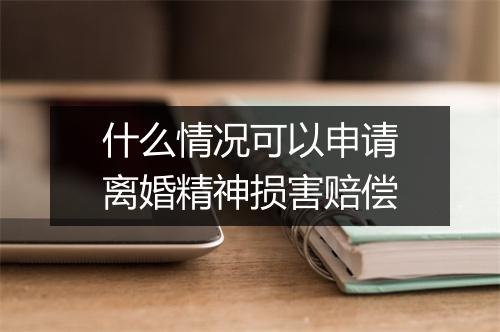 什么情况可以申请离婚精神损害赔偿