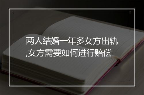两人结婚一年多女方出轨,女方需要如何进行赔偿