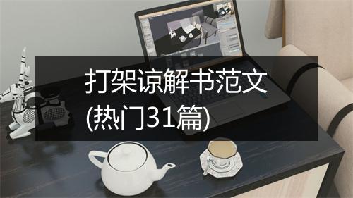 打架谅解书范文(热门31篇)