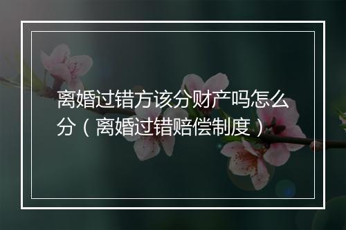 离婚过错方该分财产吗怎么分（离婚过错赔偿制度）