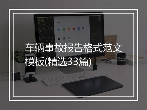 车辆事故报告格式范文模板(精选33篇)