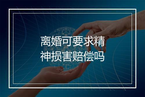 离婚可要求精神损害赔偿吗