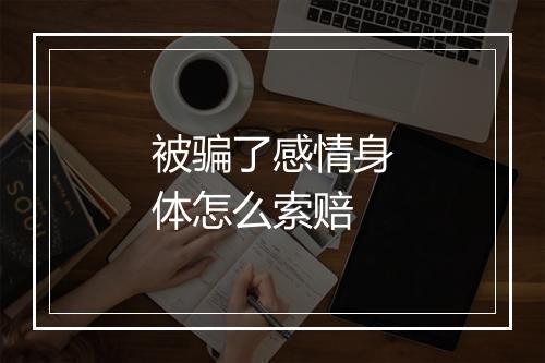 被骗了感情身体怎么索赔