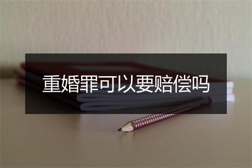重婚罪可以要赔偿吗