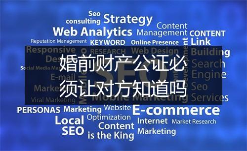 婚前财产公证必须让对方知道吗