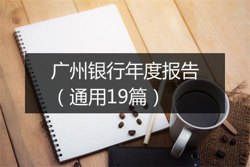 广州银行年度报告（通用19篇）