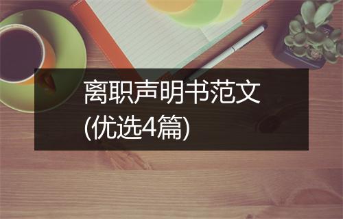 离职声明书范文(优选4篇)