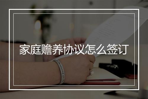 家庭赡养协议怎么签订