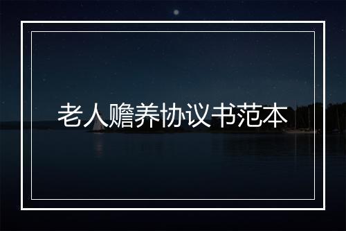 老人赡养协议书范本