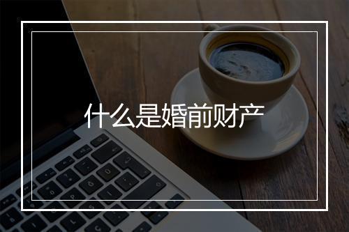什么是婚前财产