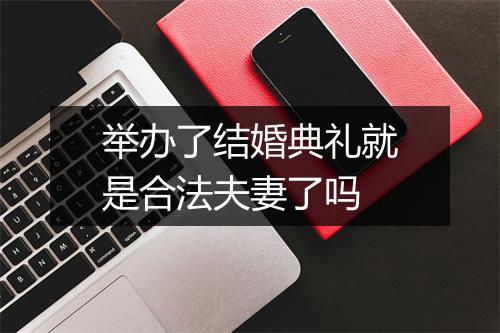 举办了结婚典礼就是合法夫妻了吗