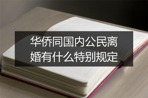 华侨同国内公民离婚有什么特别规定
