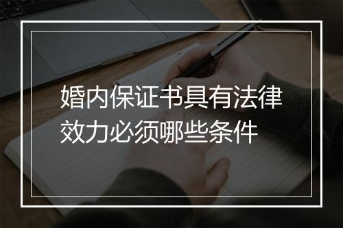 婚内保证书具有法律效力必须哪些条件