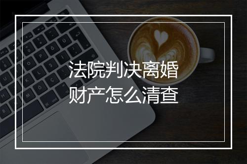 法院判决离婚财产怎么清查