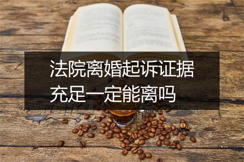 法院离婚起诉证据充足一定能离吗