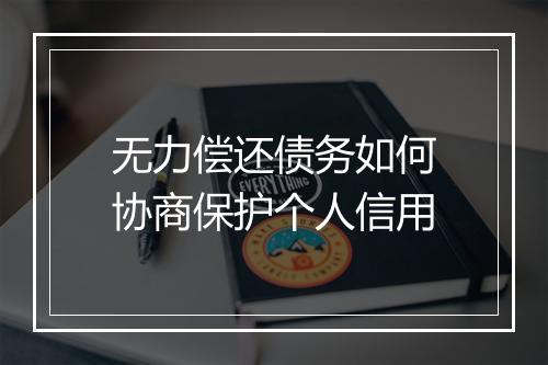 无力偿还债务如何协商保护个人信用