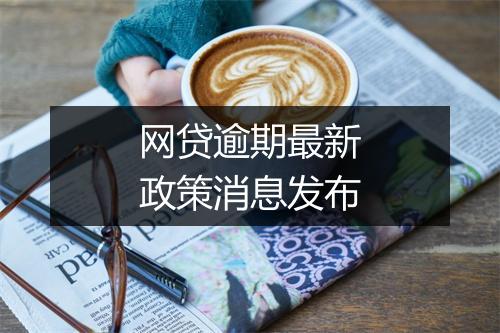网贷逾期最新政策消息发布