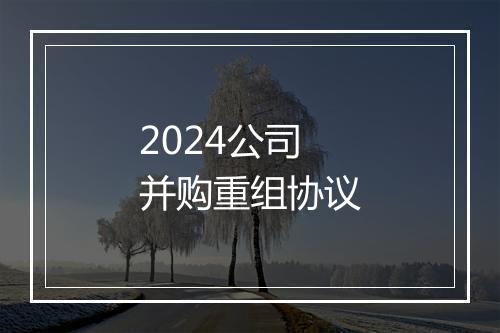 2024公司并购重组协议