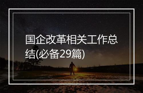 国企改革相关工作总结(必备29篇)