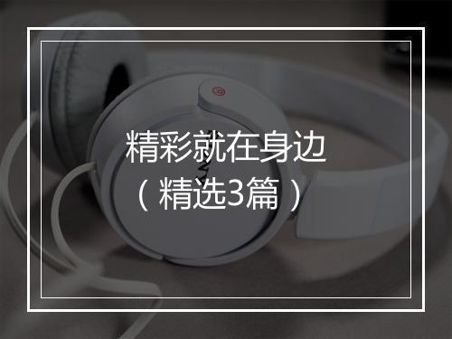 精彩就在身边（精选3篇）
