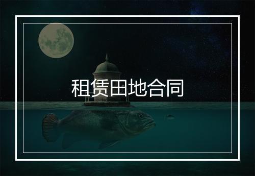 租赁田地合同