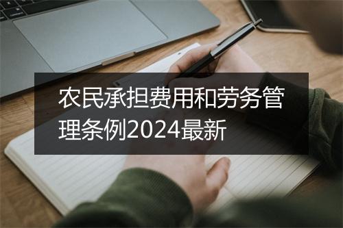 农民承担费用和劳务管理条例2024最新