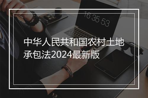 中华人民共和国农村土地承包法2024最新版