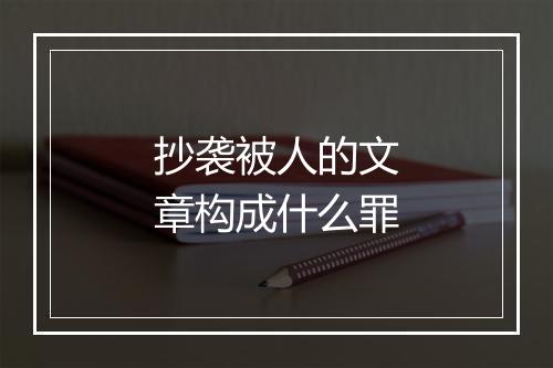 抄袭被人的文章构成什么罪