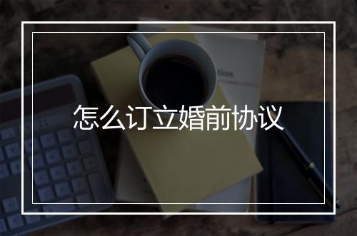 怎么订立婚前协议