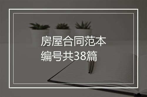 房屋合同范本编号共38篇