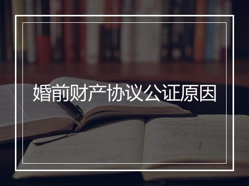 婚前财产协议公证原因