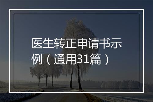 医生转正申请书示例（通用31篇）