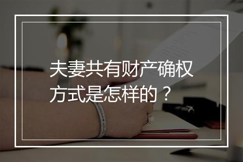 夫妻共有财产确权方式是怎样的？